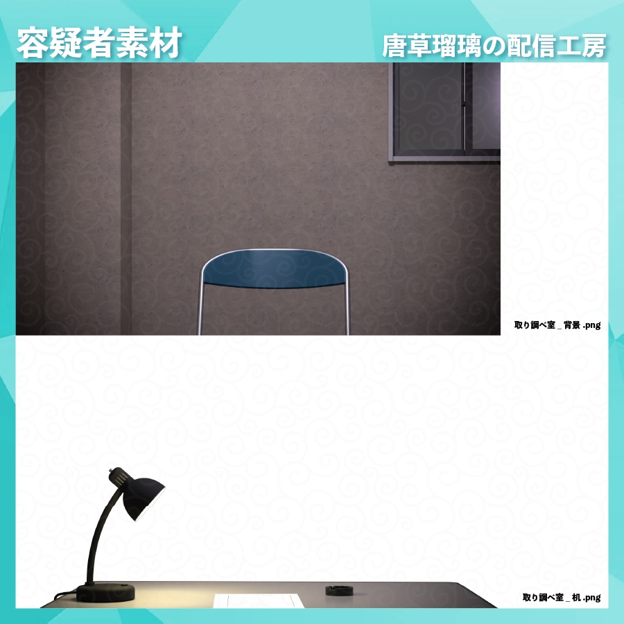 容疑者背景セット