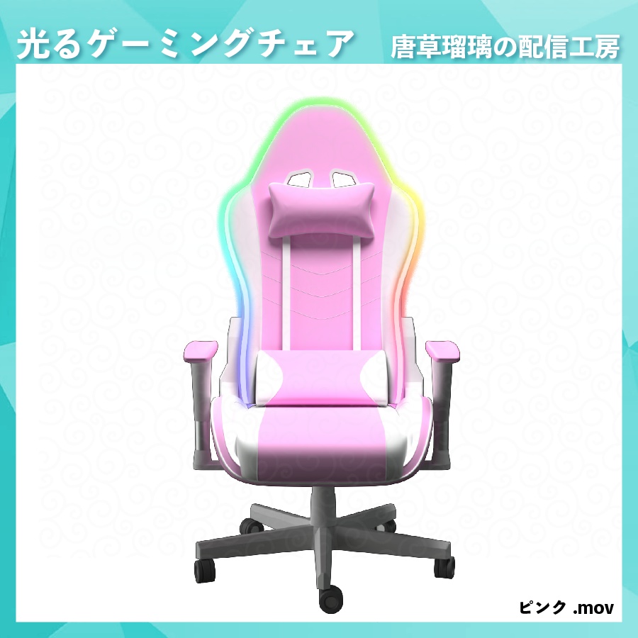 光って動くゲーミングチェア素材
