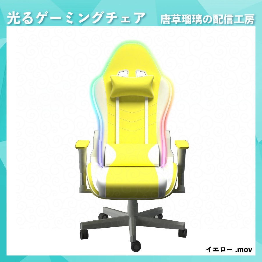 光って動くゲーミングチェア素材
