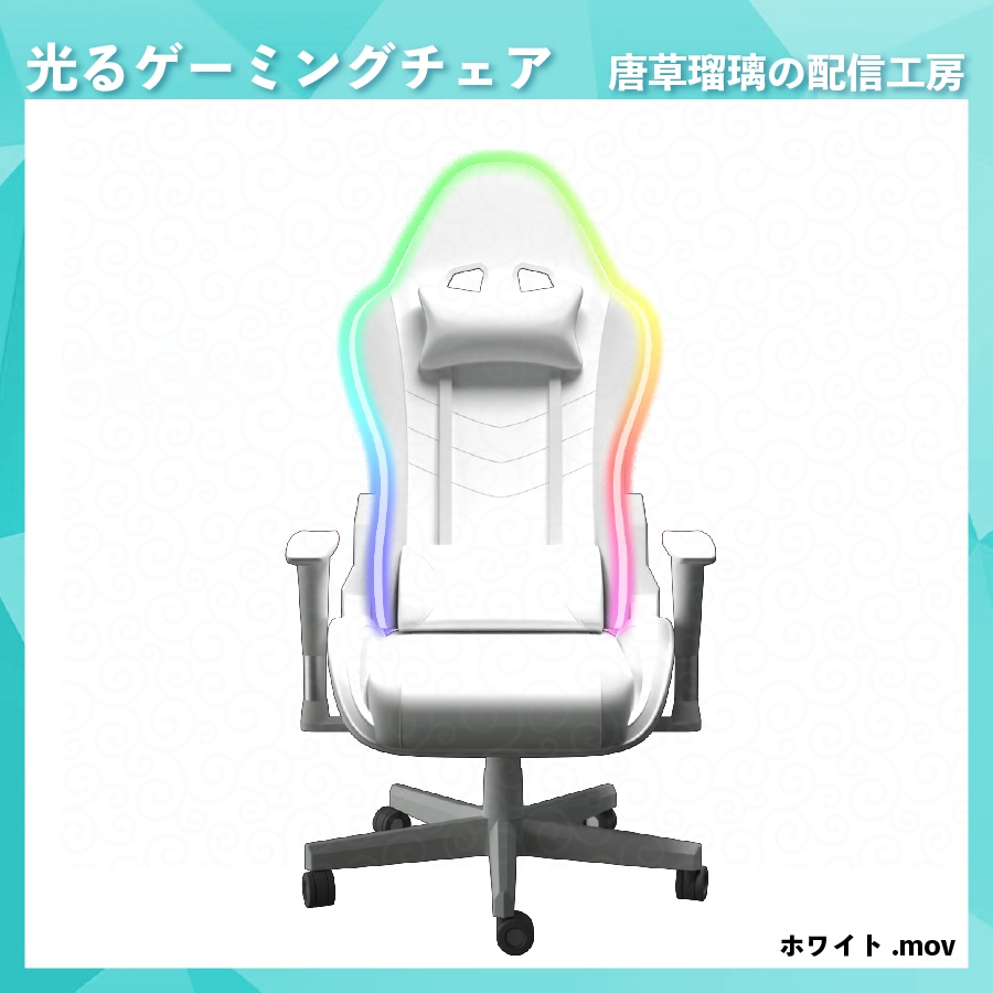 光って動くゲーミングチェア素材