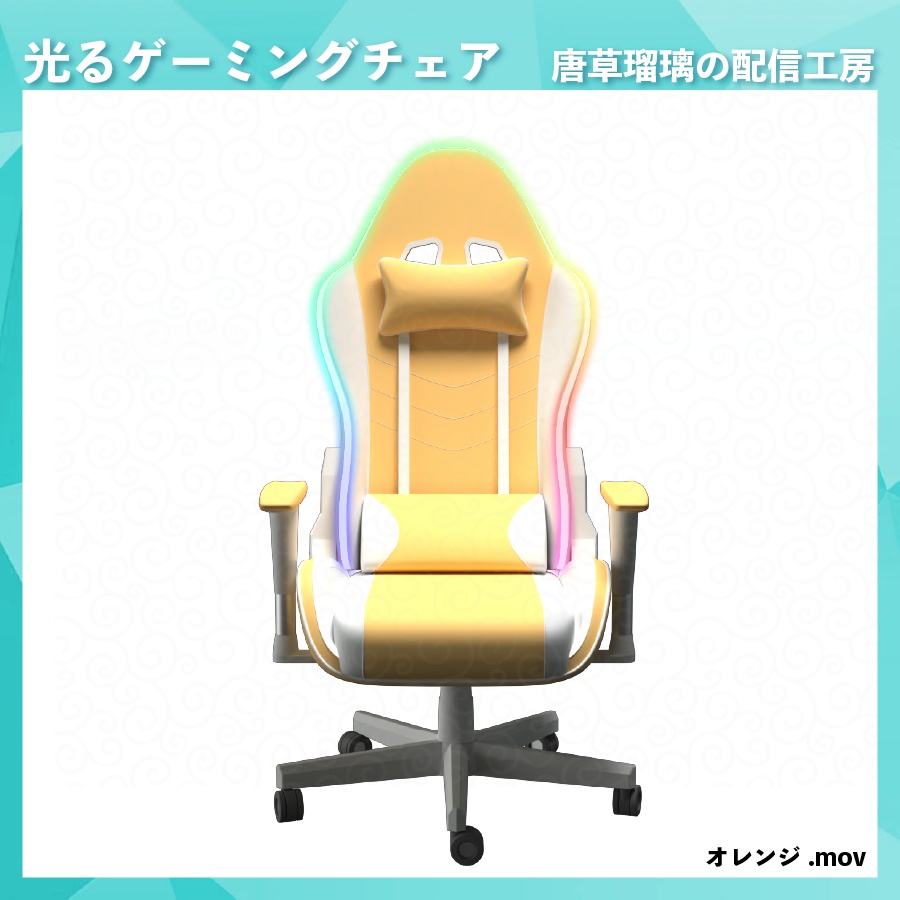 光って動くゲーミングチェア素材