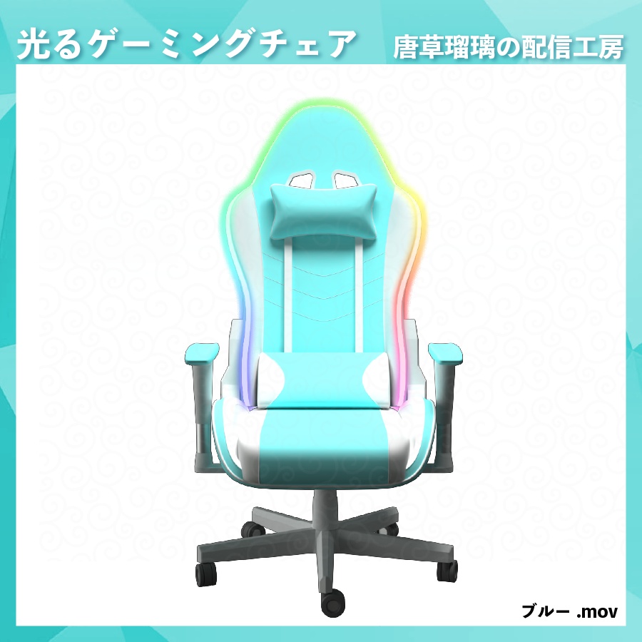 光って動くゲーミングチェア素材