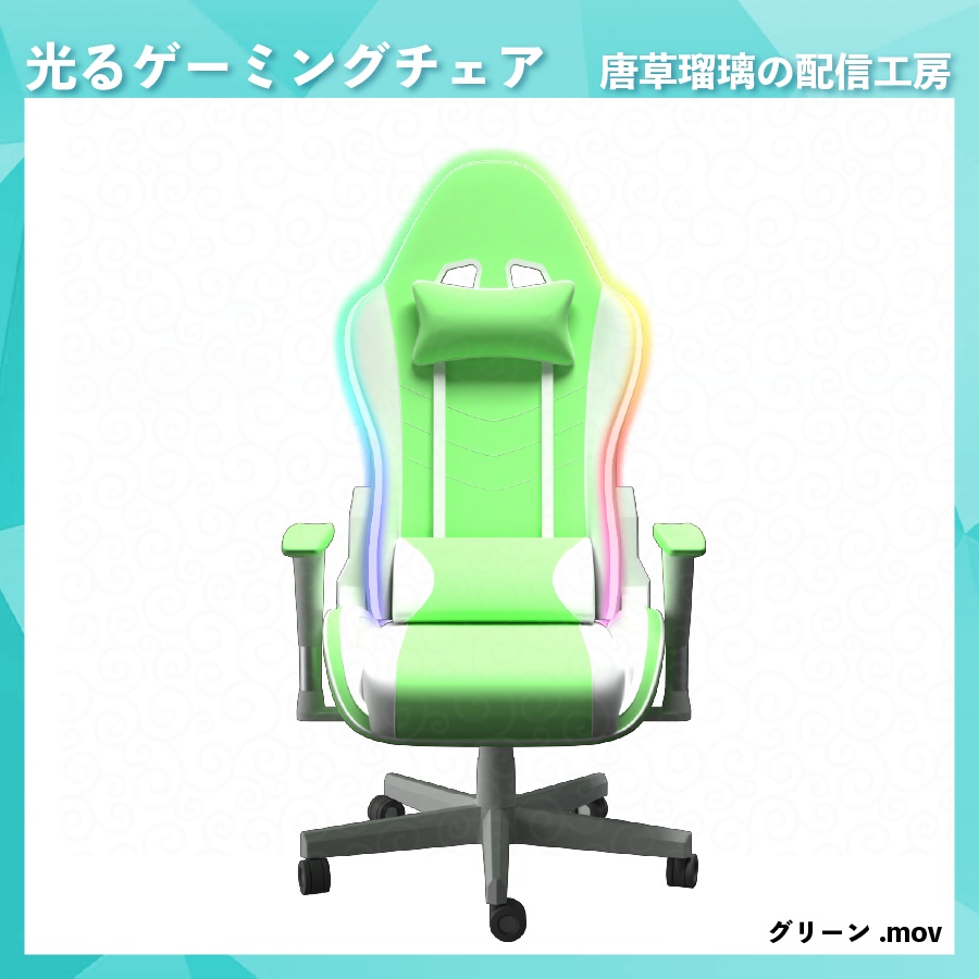 光って動くゲーミングチェア素材