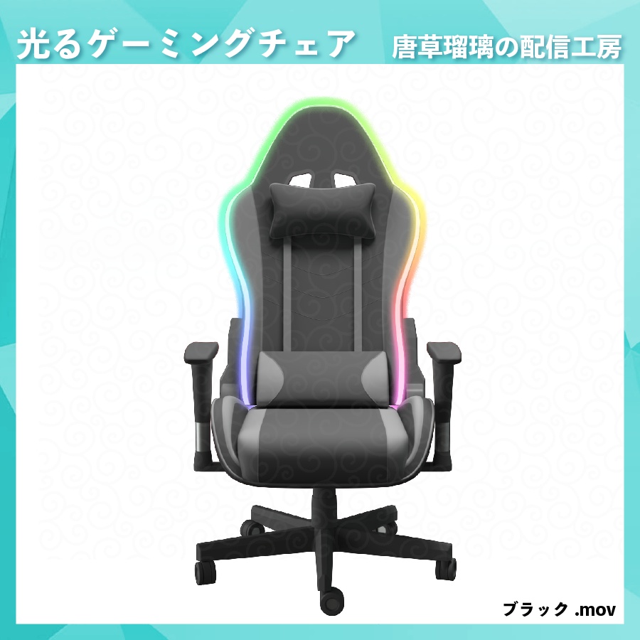 光って動くゲーミングチェア素材