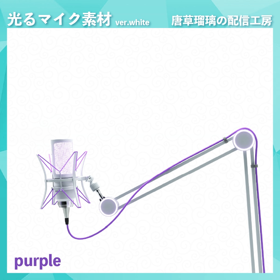 喋ると光るマイク素材 ver.white ※Vtubestudio対応