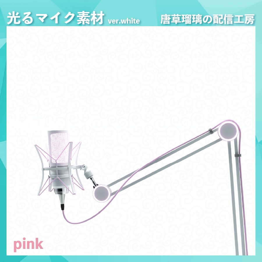 喋ると光るマイク素材 ver.white ※Vtubestudio対応