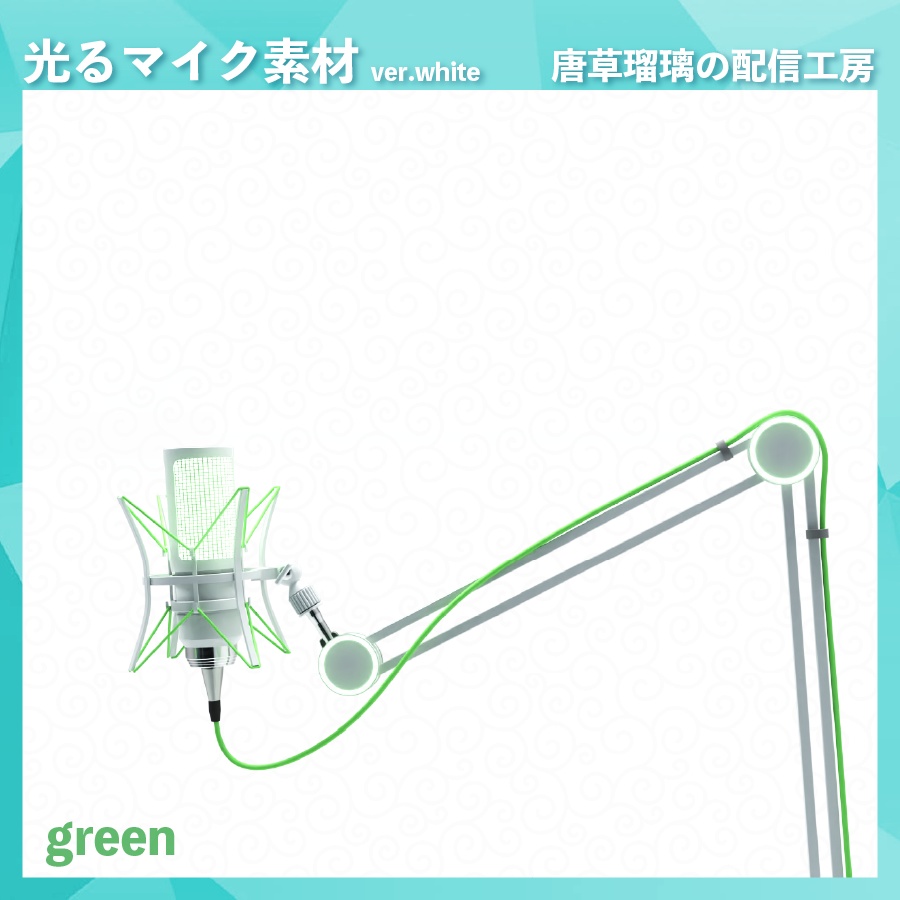 喋ると光るマイク素材 ver.white ※Vtubestudio対応