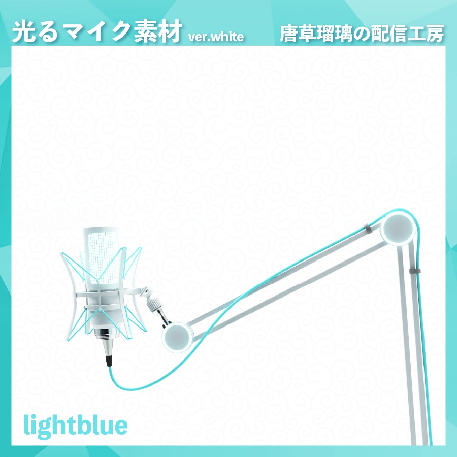 喋ると光るマイク素材 ver.white ※Vtubestudio対応