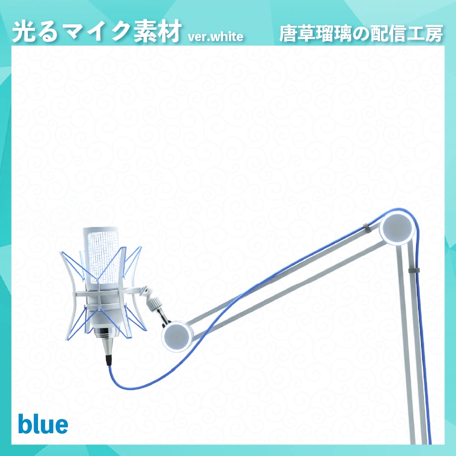 喋ると光るマイク素材 ver.white ※Vtubestudio対応