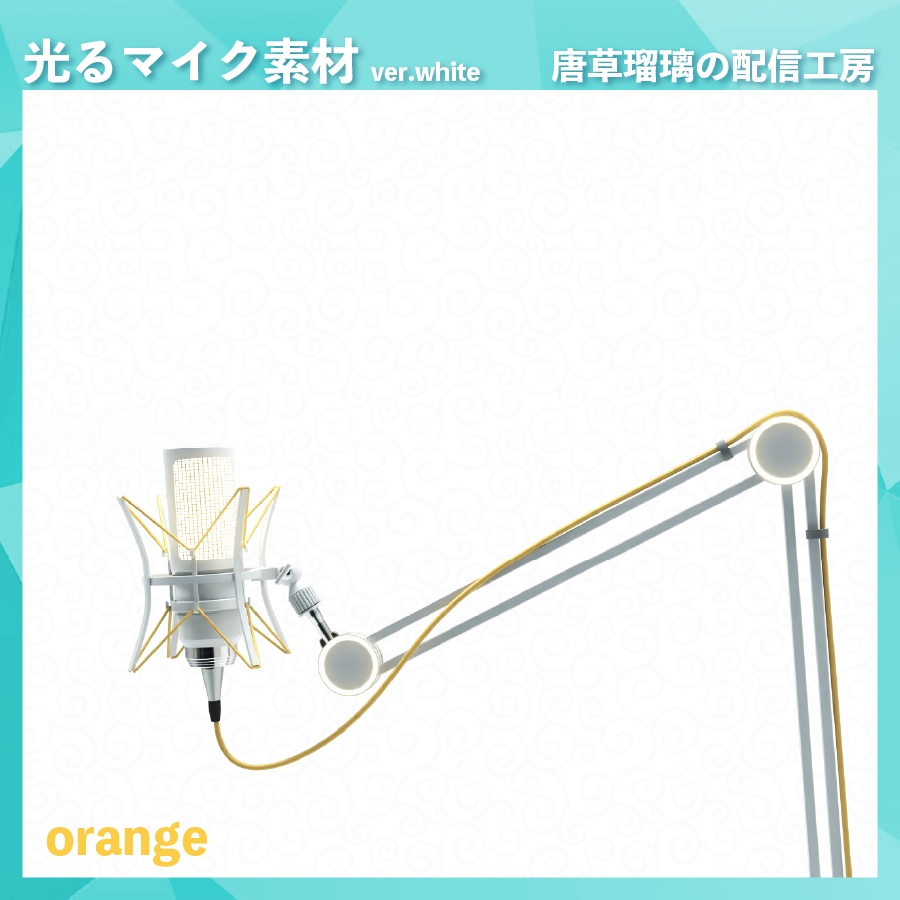 喋ると光るマイク素材 ver.white ※Vtubestudio対応