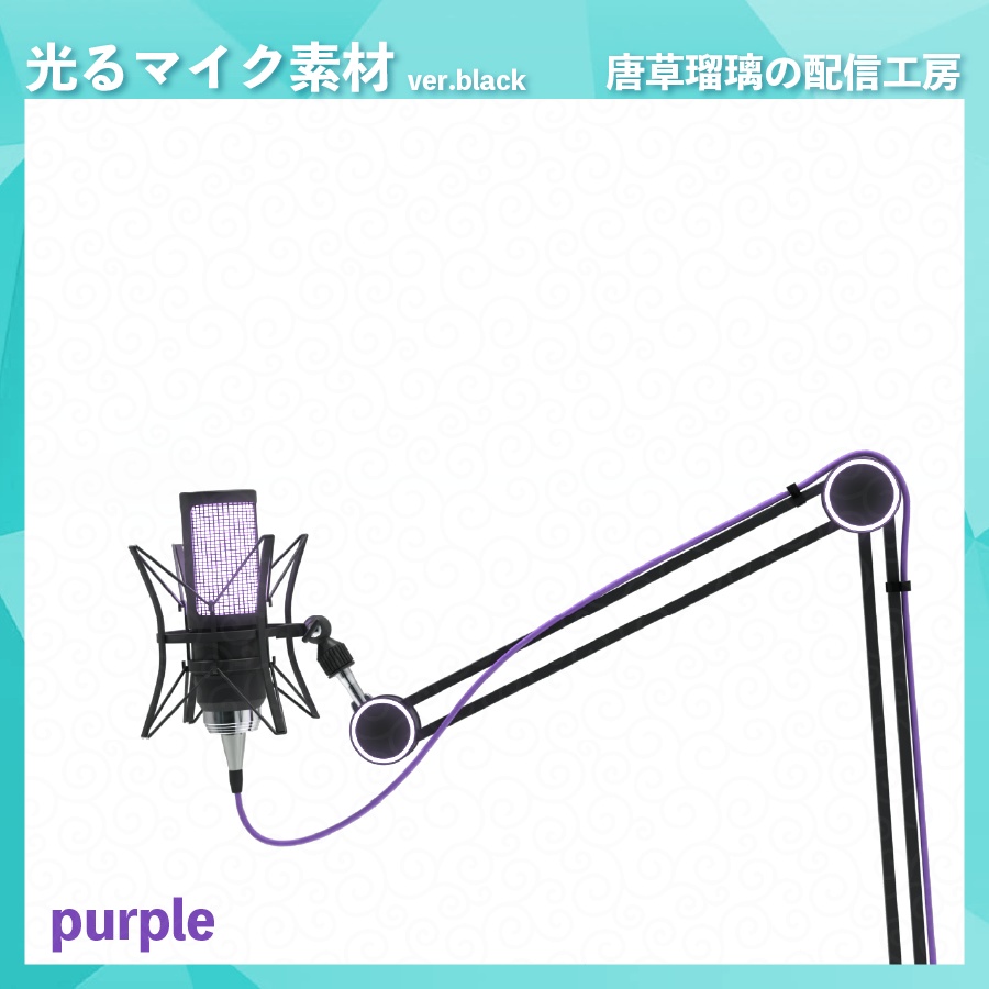 喋ると光るマイク素材 ver.black ※Vtubestudio対応