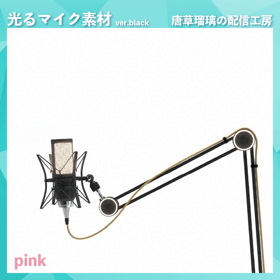 喋ると光るマイク素材 ver.black ※Vtubestudio対応
