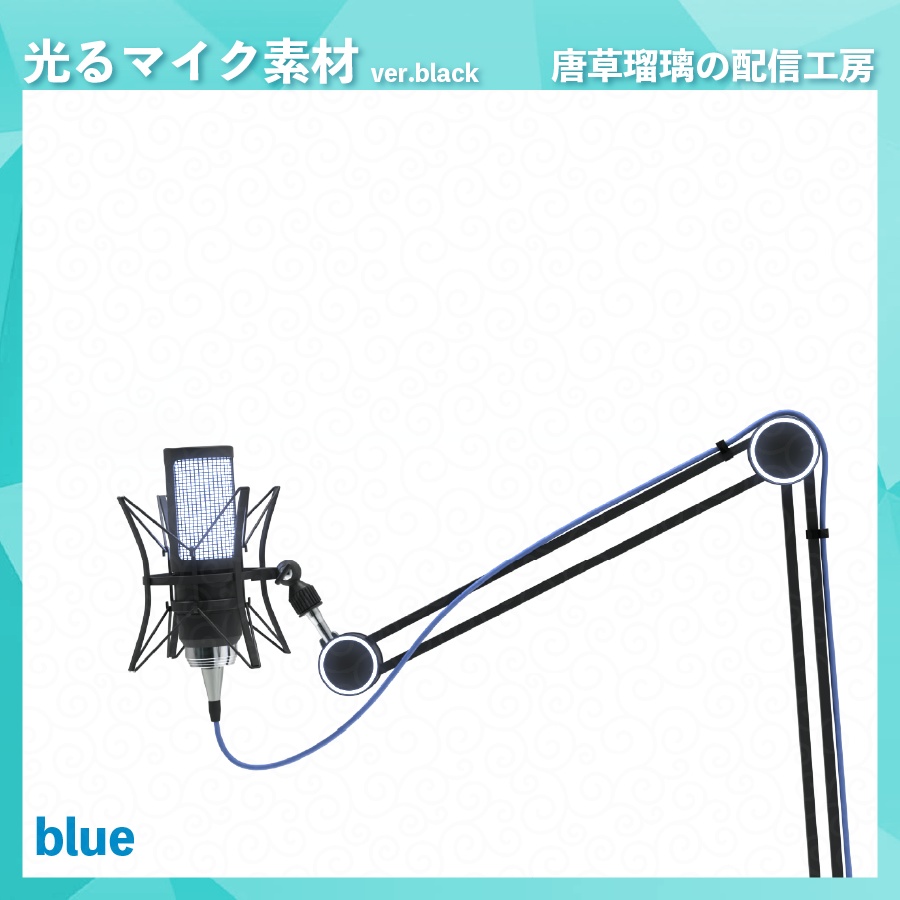 喋ると光るマイク素材 ver.black ※Vtubestudio対応