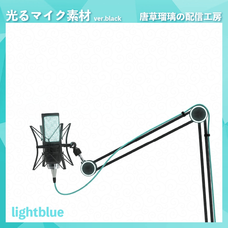 喋ると光るマイク素材 ver.black ※Vtubestudio対応