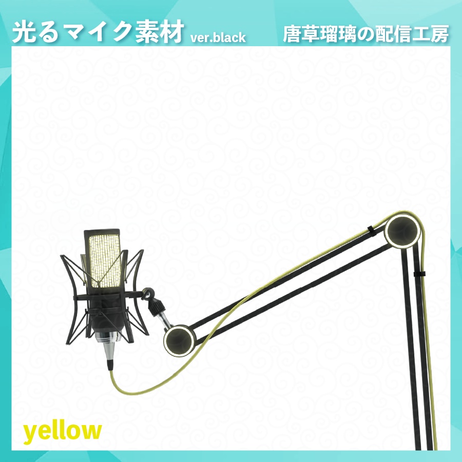 喋ると光るマイク素材 ver.black ※Vtubestudio対応