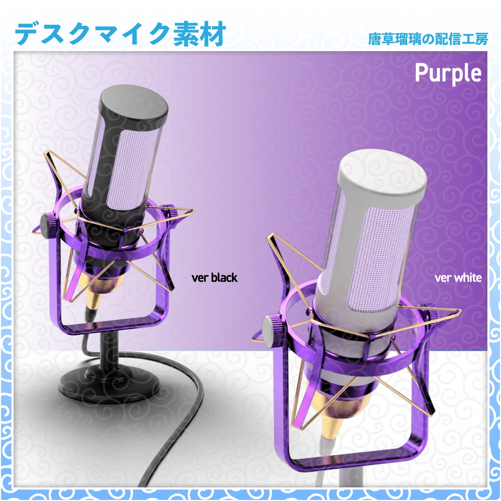 デスクマイク素材