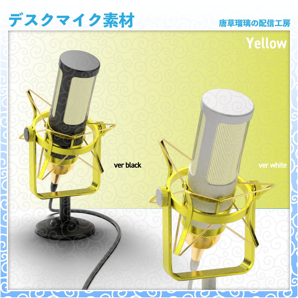 デスクマイク素材