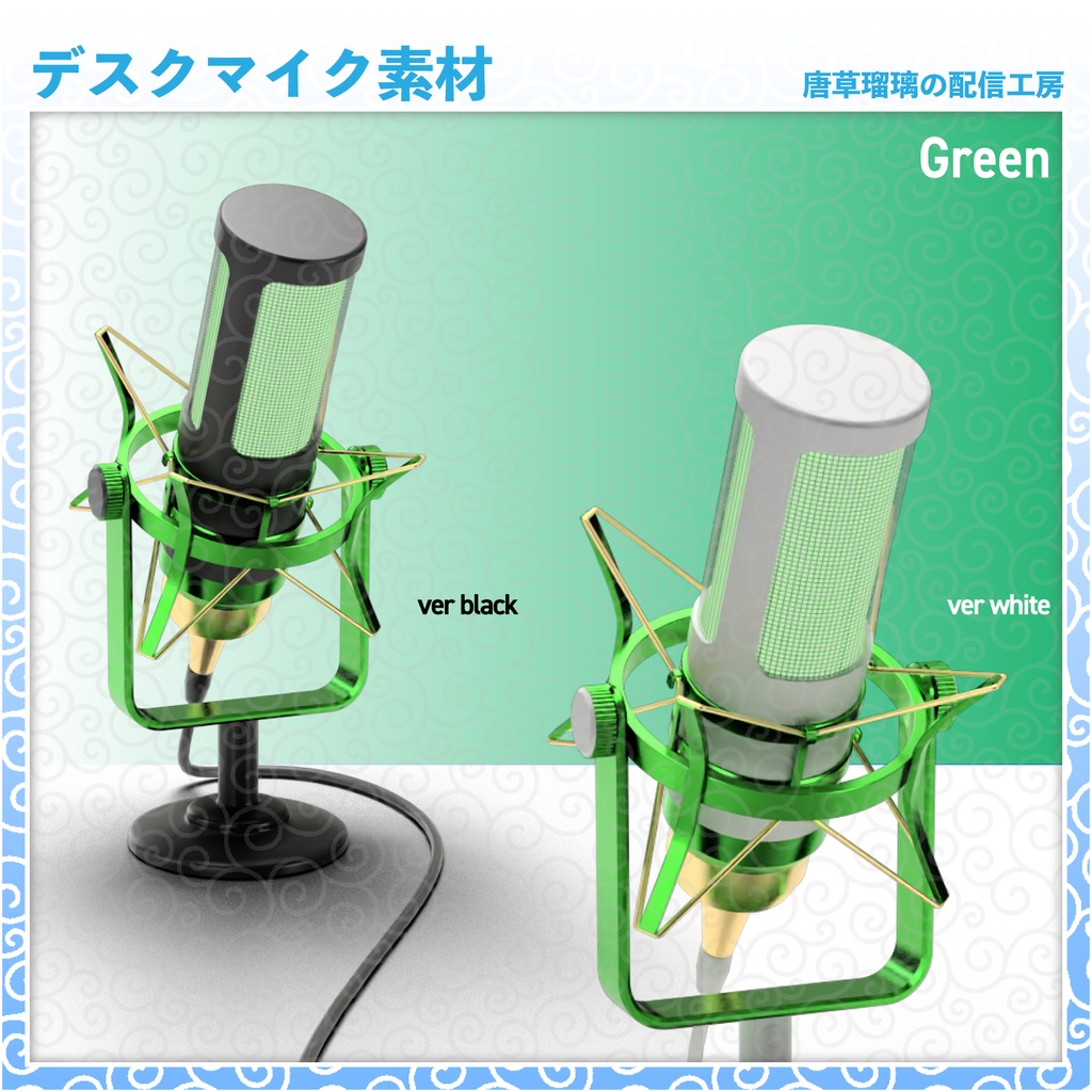 デスクマイク素材