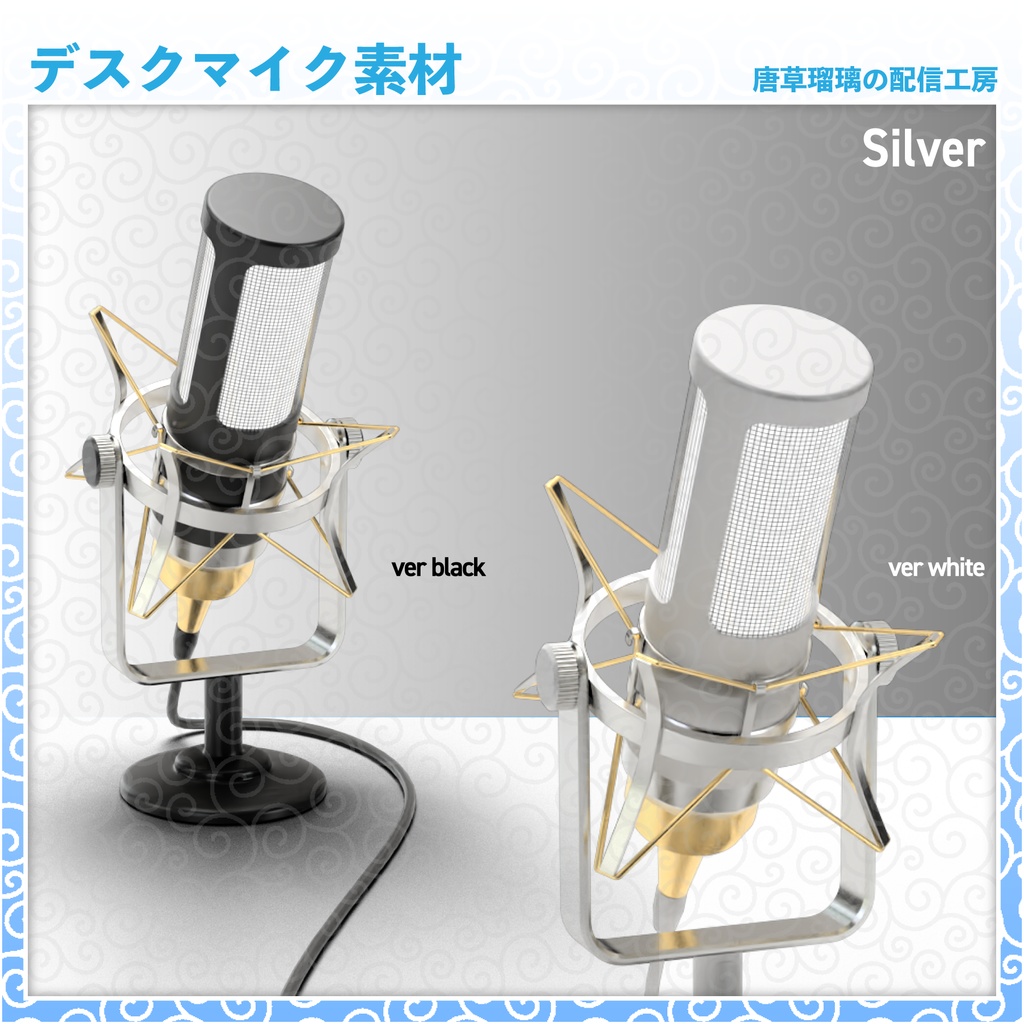 デスクマイク素材