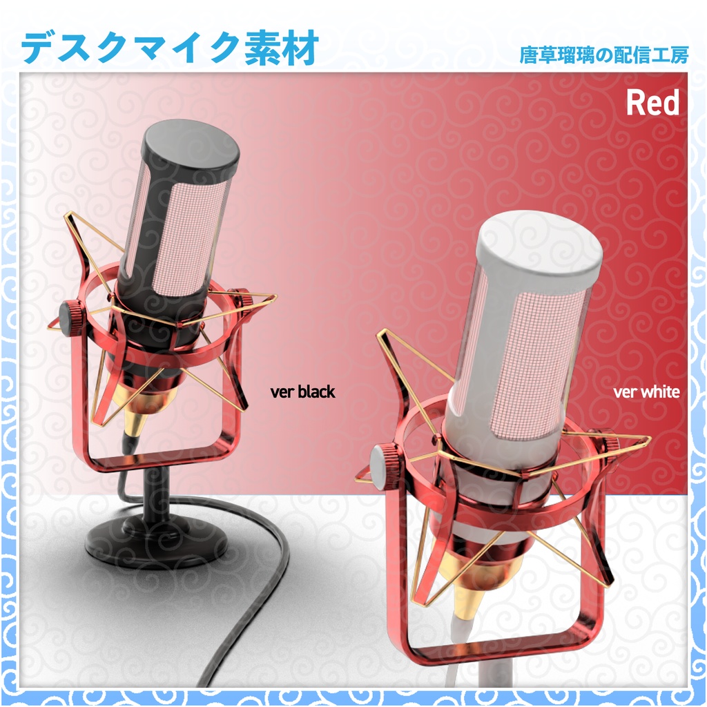 デスクマイク素材