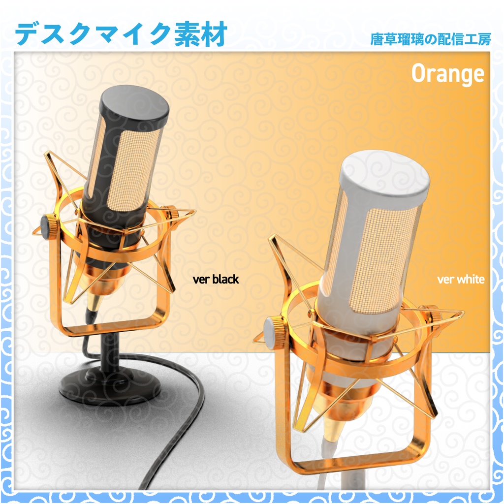 デスクマイク素材