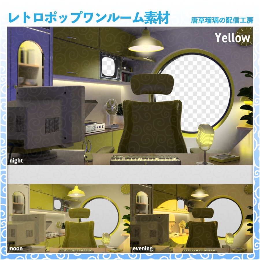 レトロポップワンルーム素材