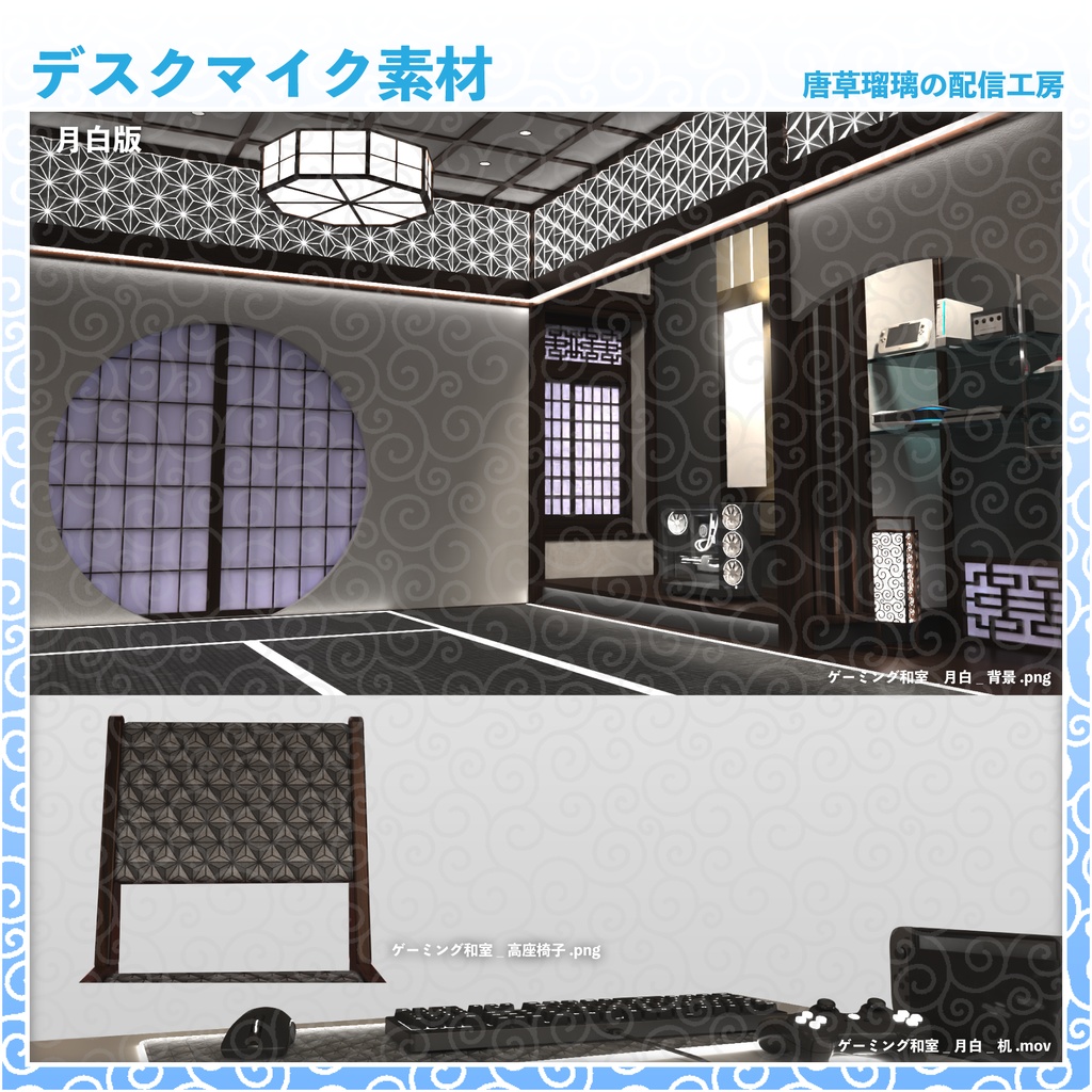 ゲーミング和室素材