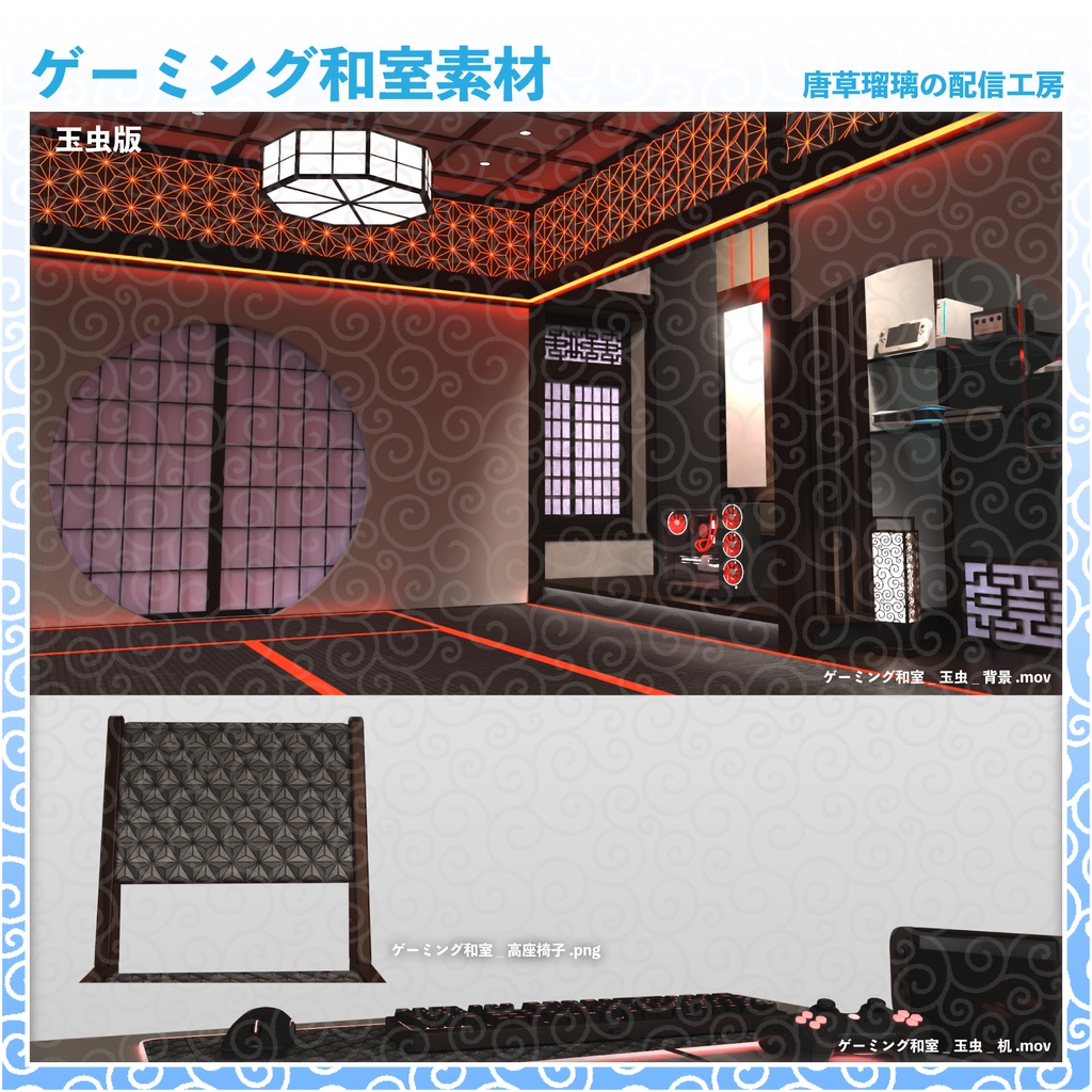 ゲーミング和室素材