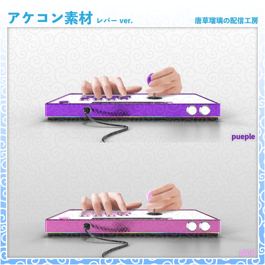 アケコン素材 レバーver.