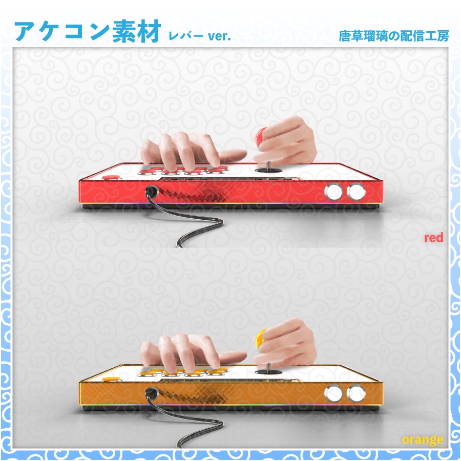 アケコン素材 レバーver.