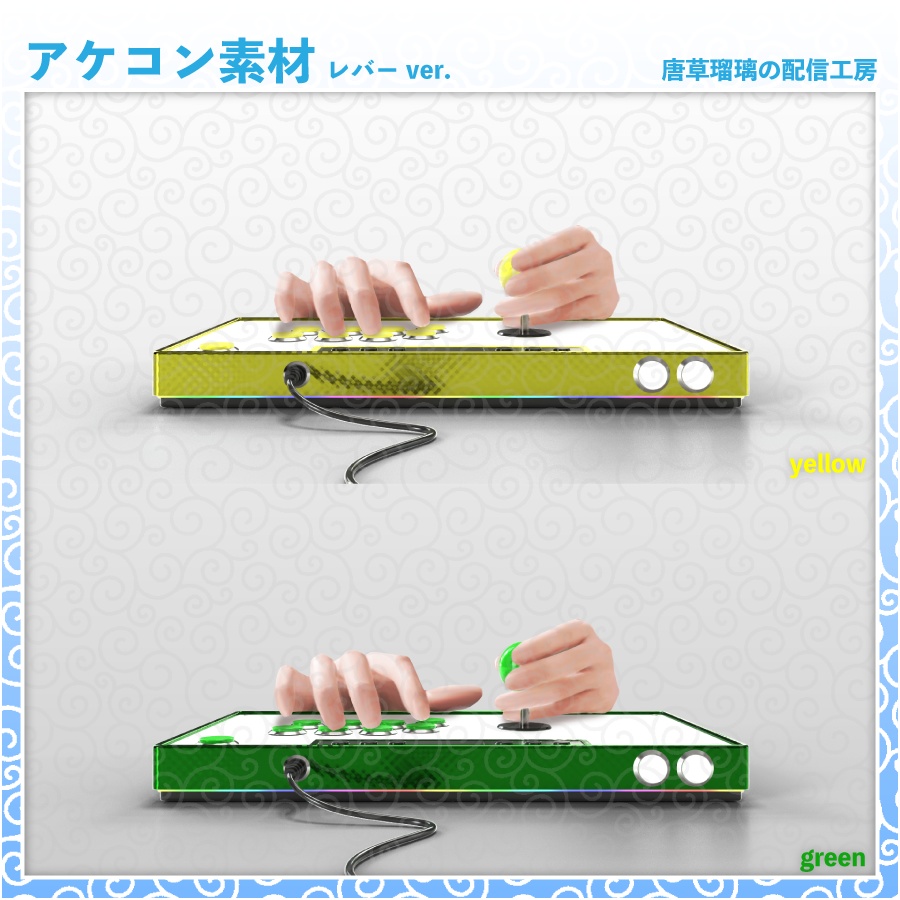 アケコン素材 レバーver.