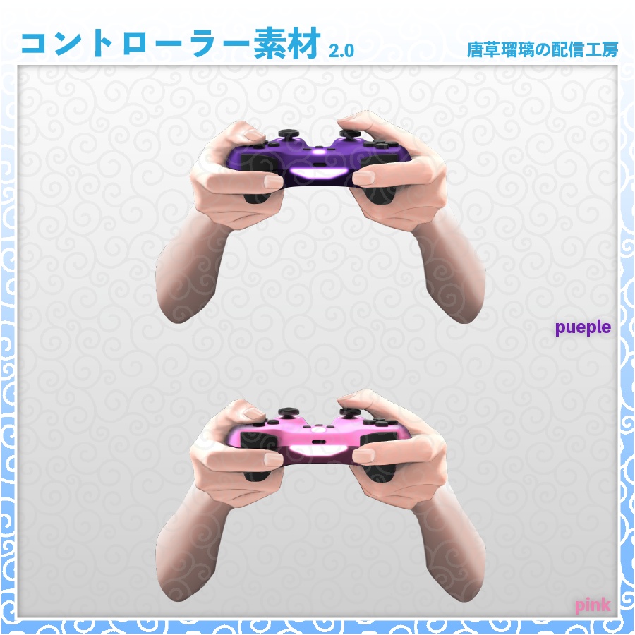 コントローラー素材 2.0