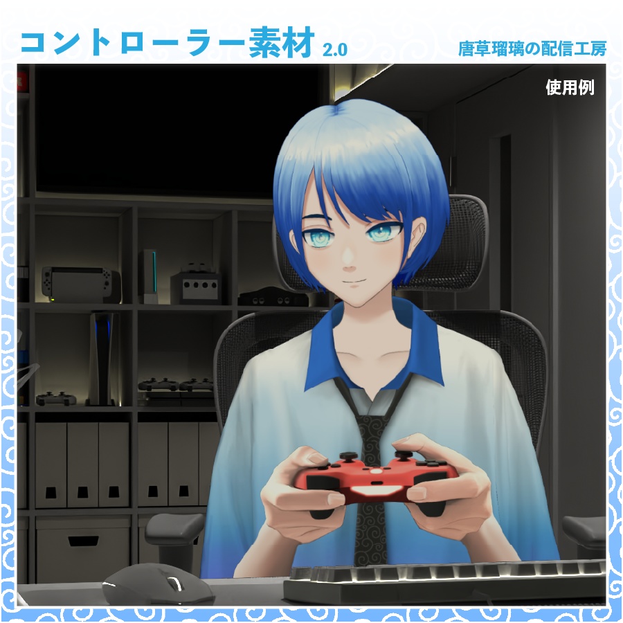 コントローラー素材 2.0