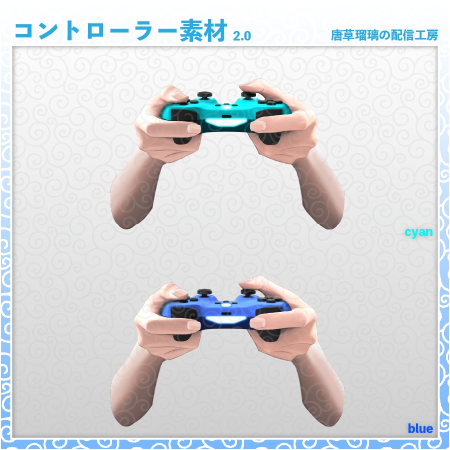 コントローラー素材 2.0