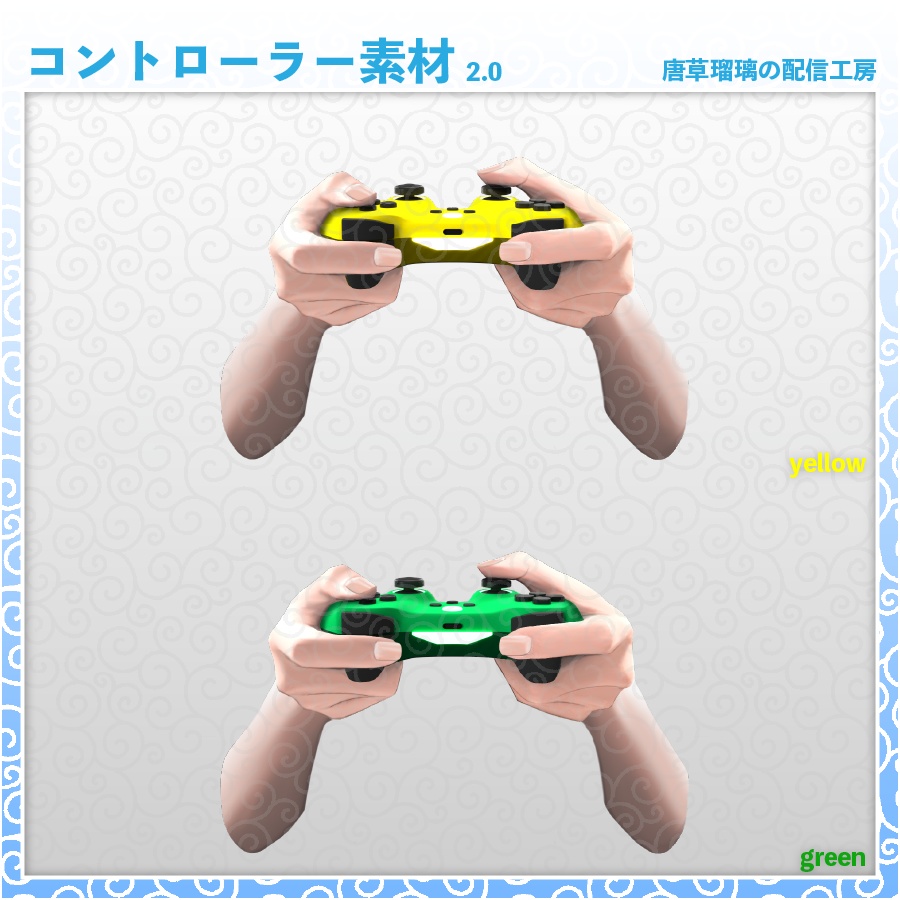 コントローラー素材 2.0