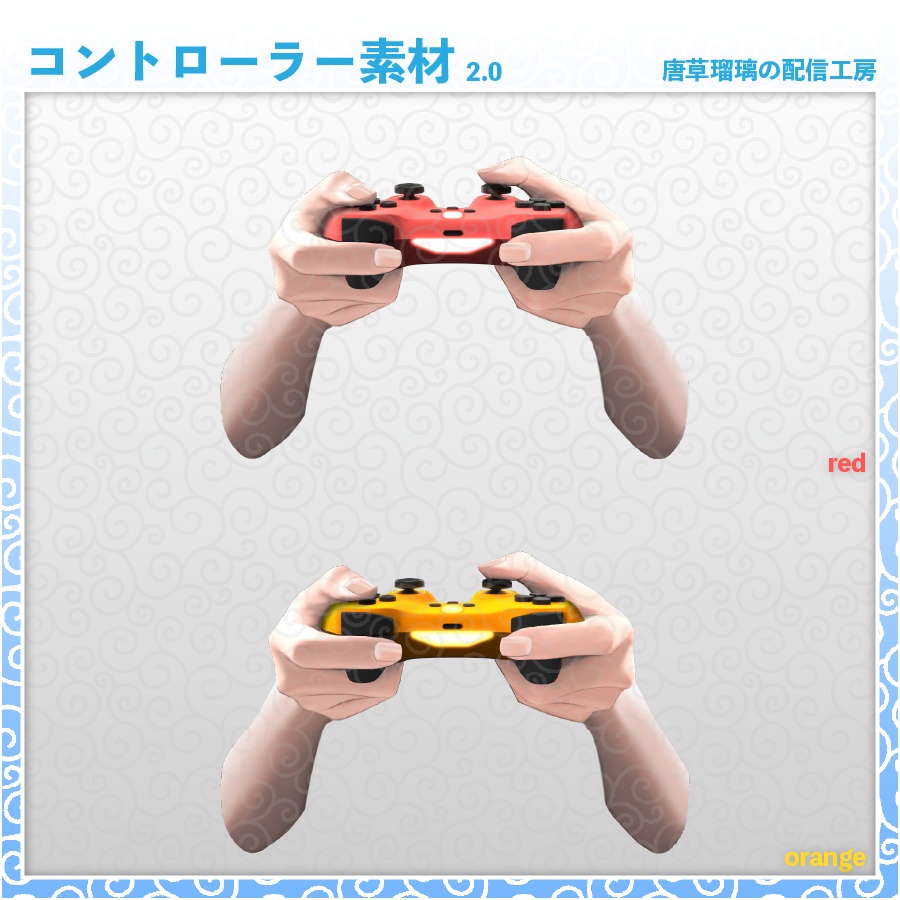 コントローラー素材 2.0