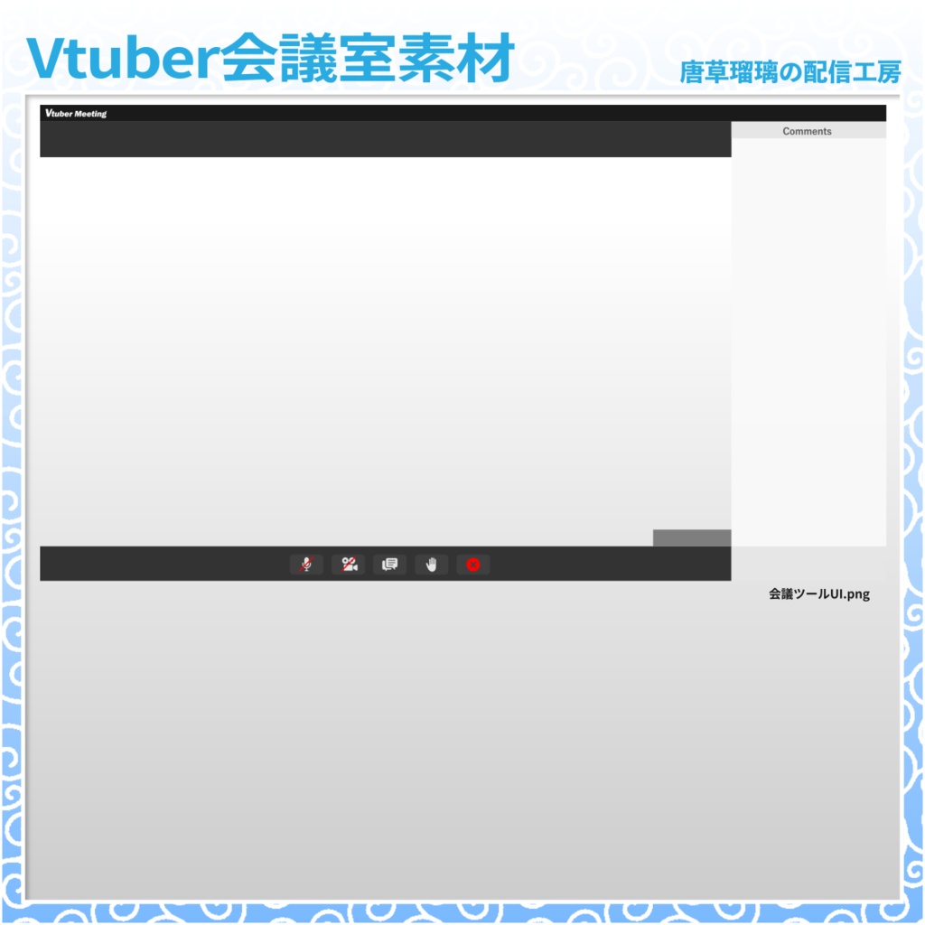 Vtuber会議室素材