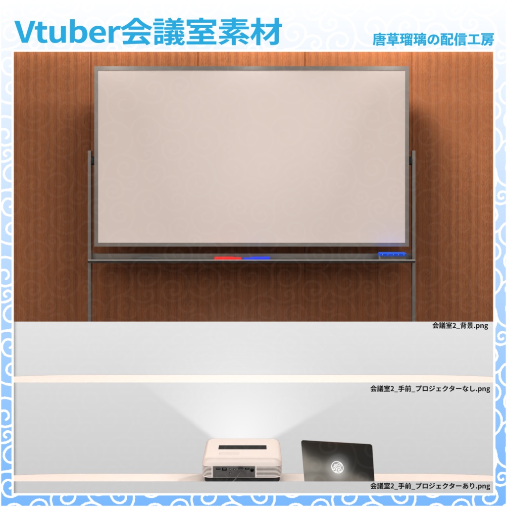 Vtuber会議室素材