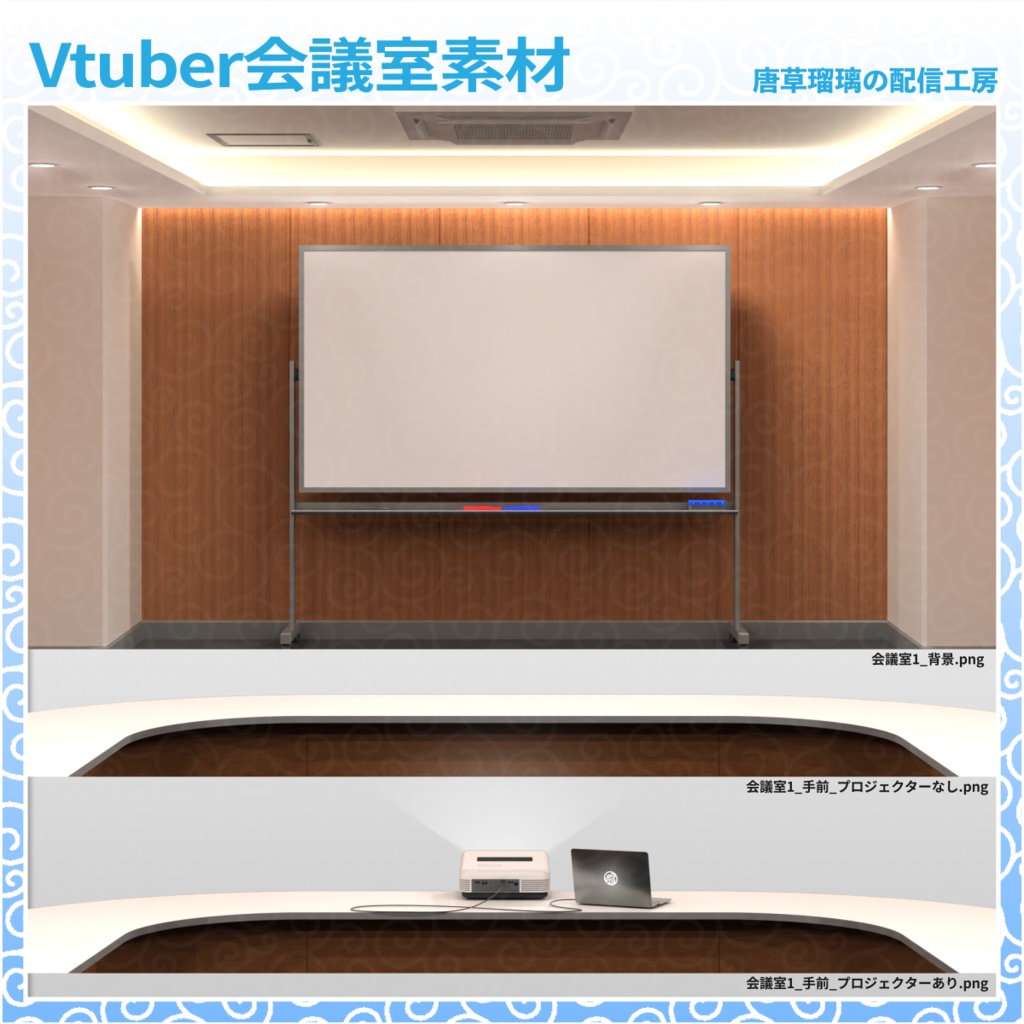 Vtuber会議室素材