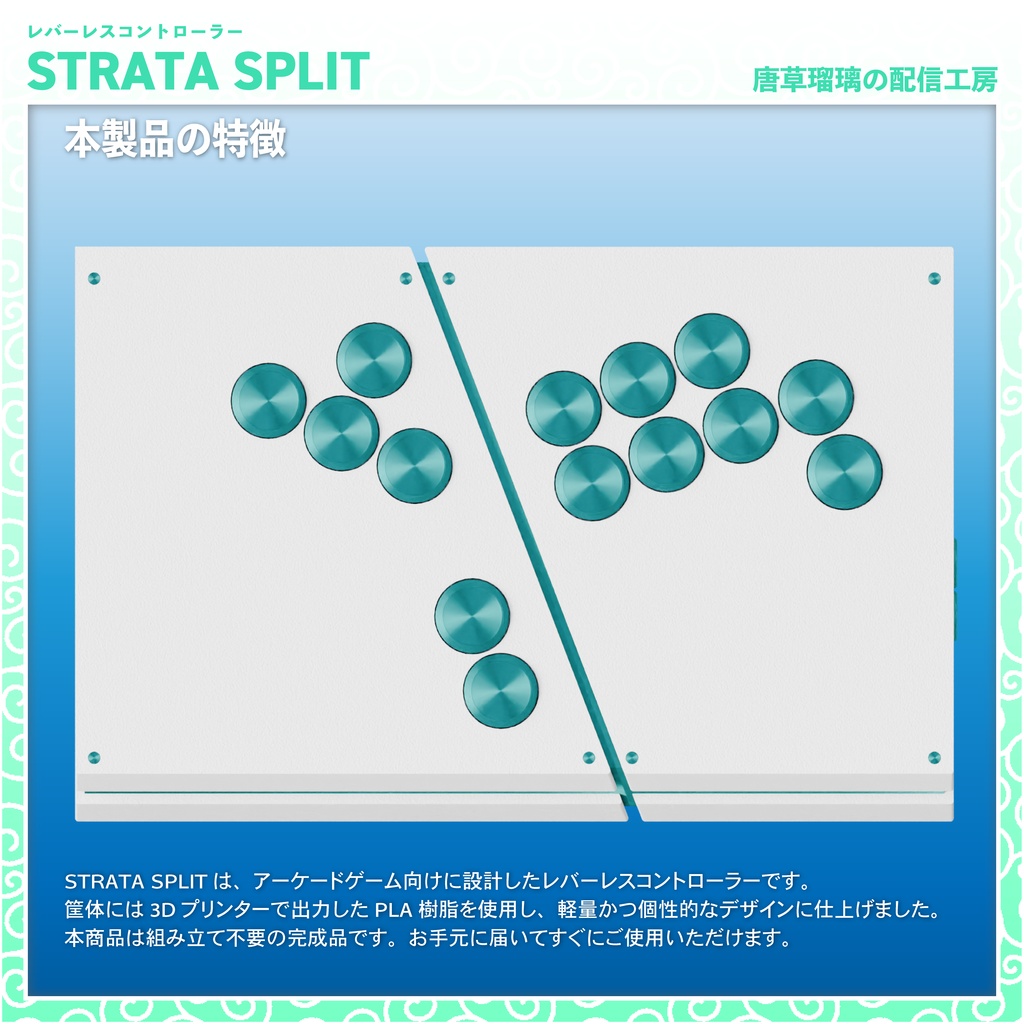 レバーレスコントローラー「STRATA SPLIT」