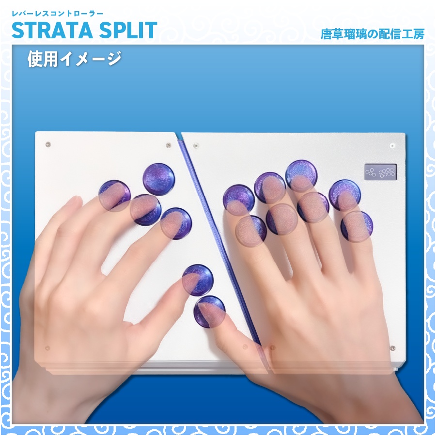 レバーレスコントローラー「STRATA SPLIT」