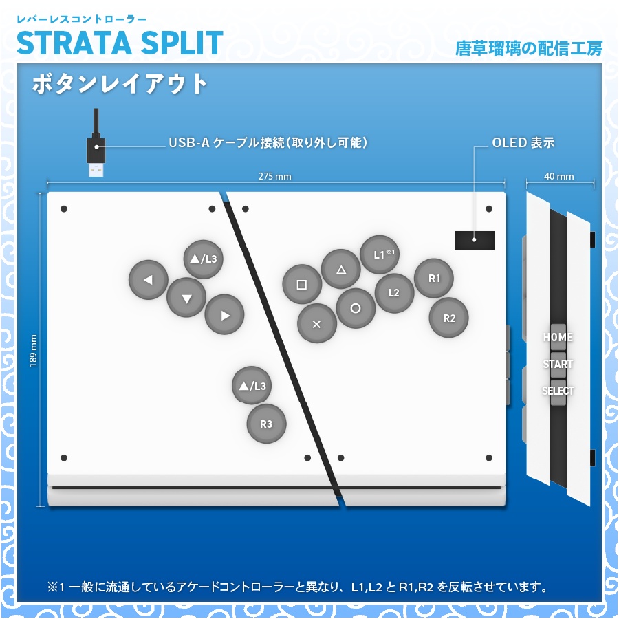 レバーレスコントローラー「STRATA SPLIT」