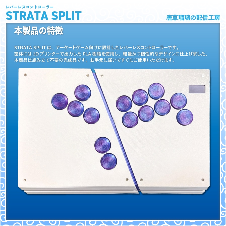 レバーレスコントローラー「STRATA SPLIT」