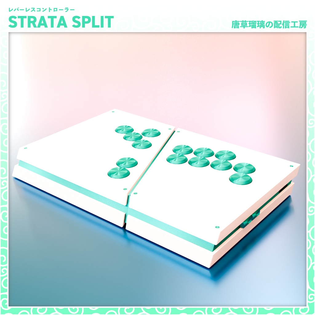 レバーレスコントローラー「STRATA SPLIT」