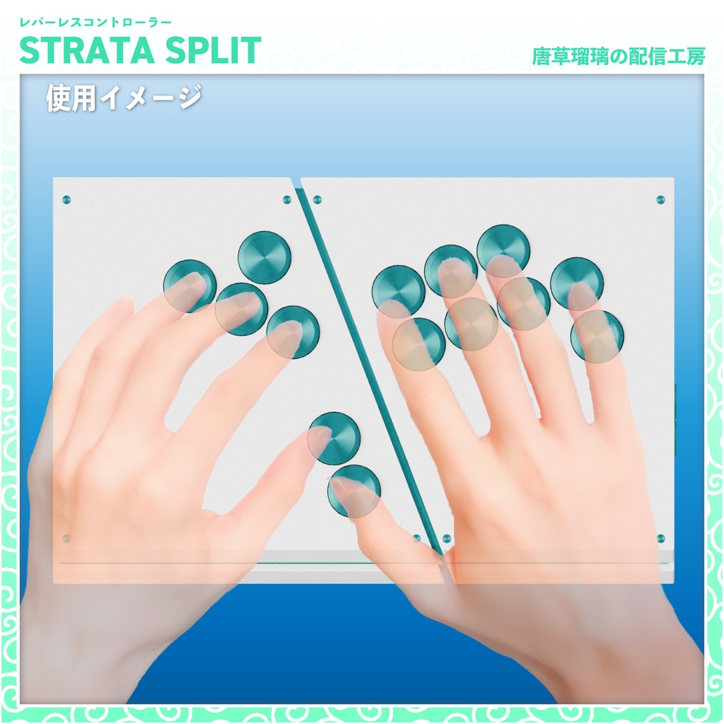 レバーレスコントローラー「STRATA SPLIT」
