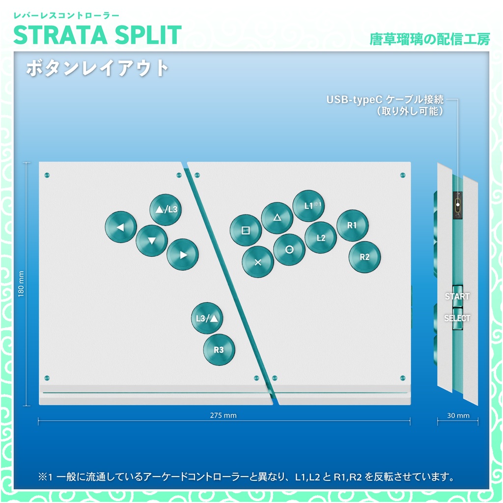 レバーレスコントローラー「STRATA SPLIT」