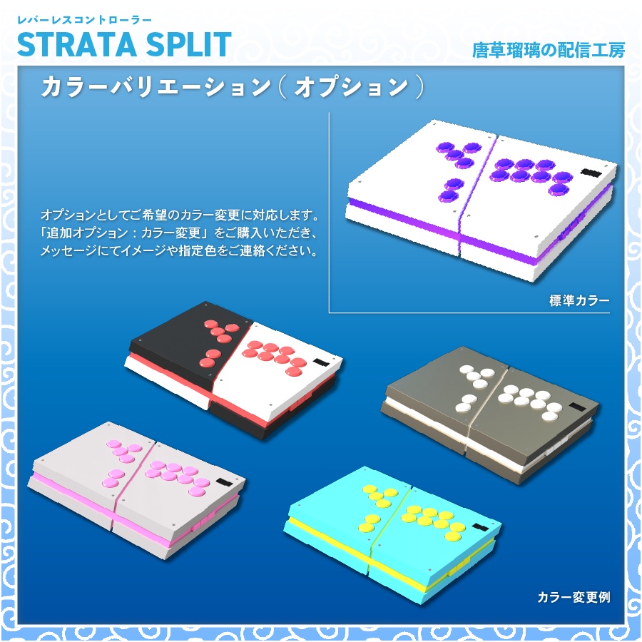 レバーレスコントローラー「STRATA SPLIT」