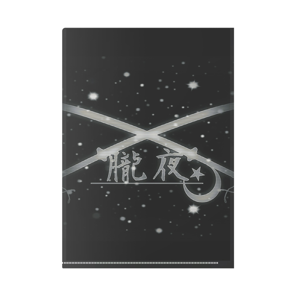 【東方】妖夢 クリアファイル 〖朧夜〗