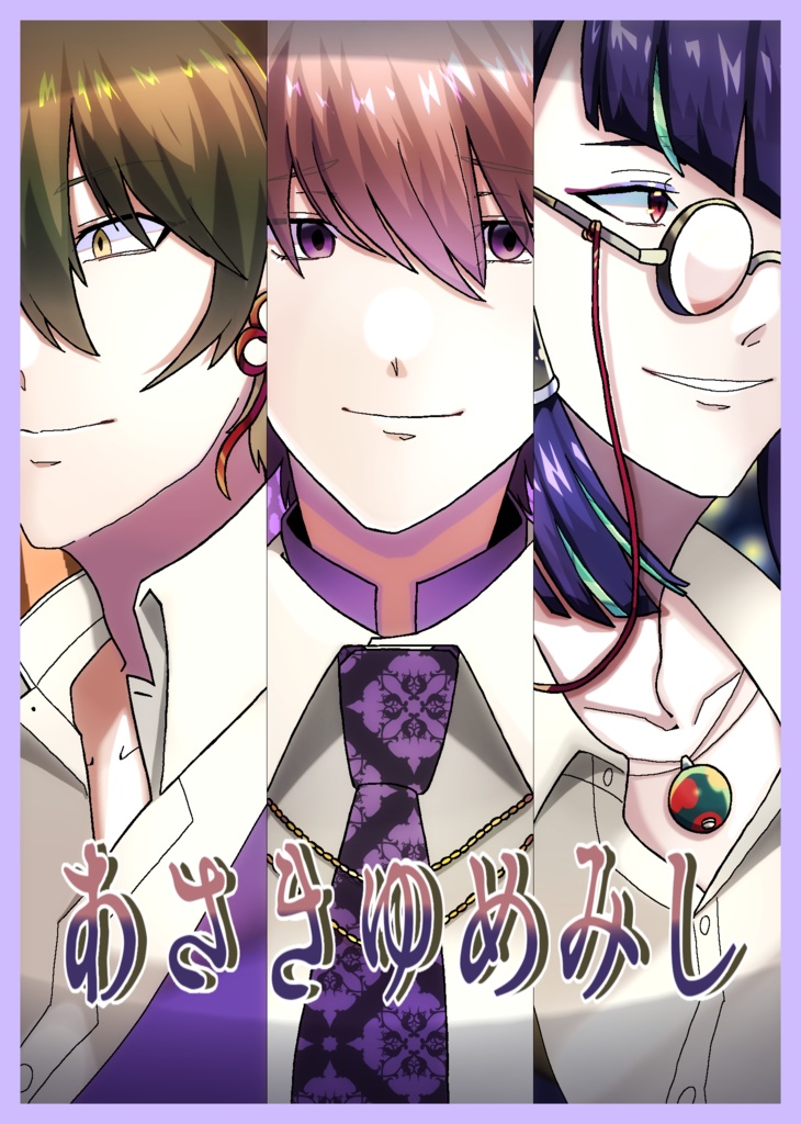 あさきゆめみし