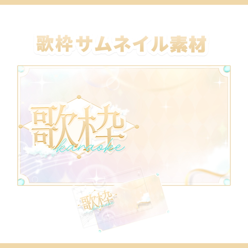 【10/25まで無料配布!】歌枠用エレガントなサムネイル素材【VTuber・配信者向け素材】
